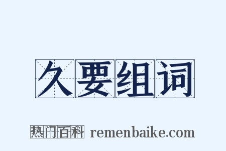 久要组词是什么意思的图片